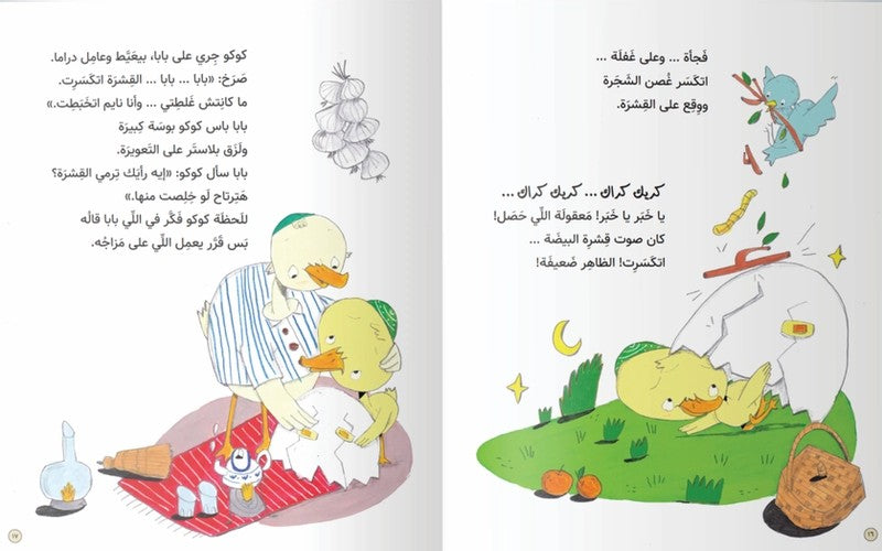 Kuku's Shell | كوكو وقشرته