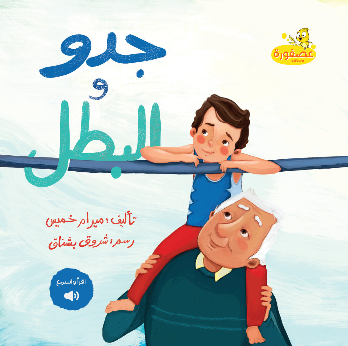 Grandpa & The Champ | جدو والبطل