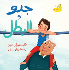 Full Asfoura Collection | مجموعة كُتب عصفورة الكاملة
