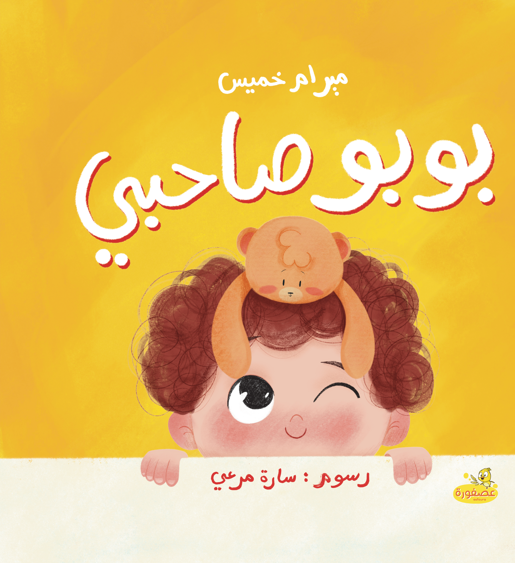 Full Asfoura Collection | مجموعة كُتب عصفورة الكاملة