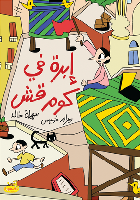 Full Asfoura Collection | مجموعة كُتب عصفورة الكاملة