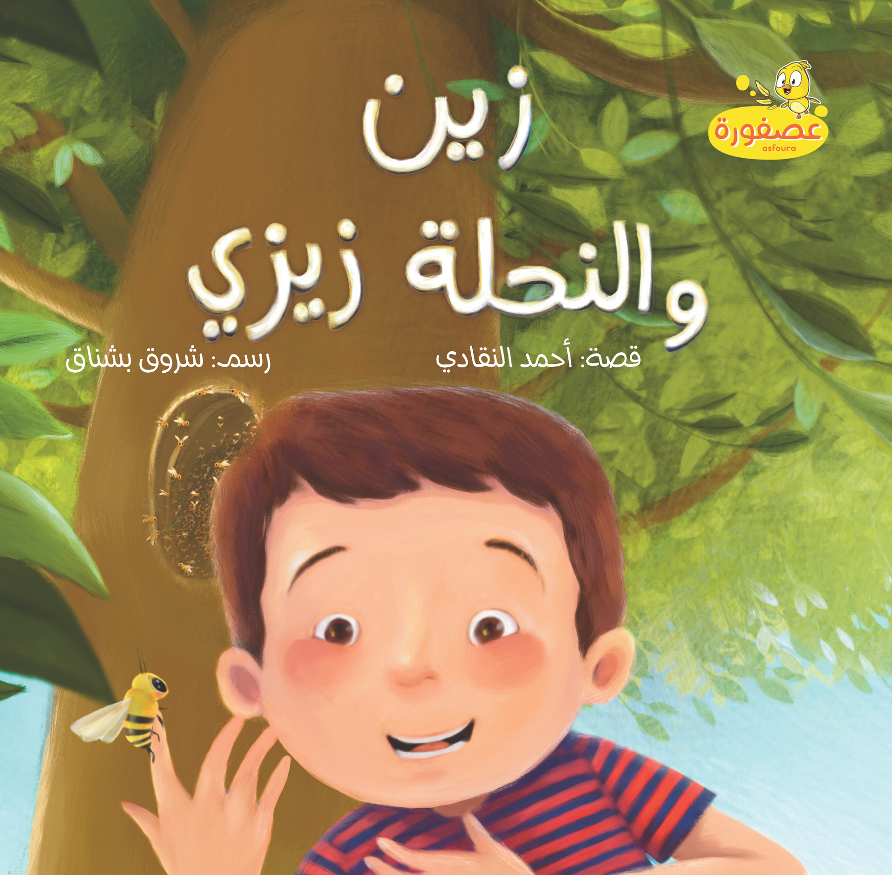 Full Asfoura Collection | مجموعة كُتب عصفورة الكاملة