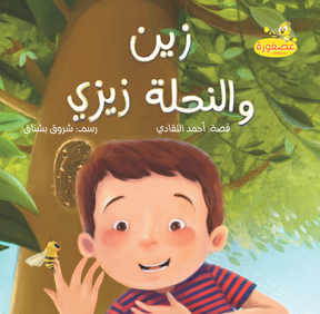 Full Asfoura Collection | مجموعة كُتب عصفورة الكاملة