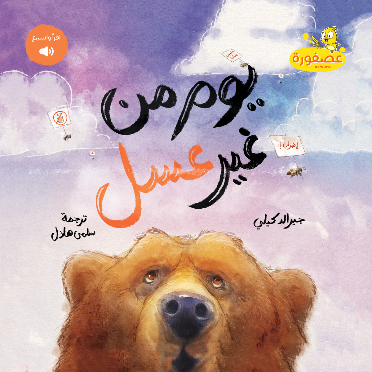 Please Please The Bees | يوم من غير عسل