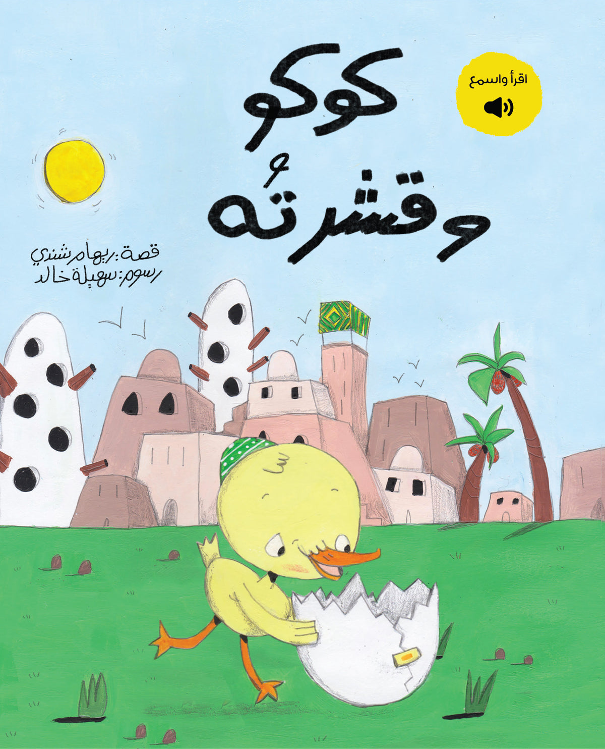 Kuku's Shell | كوكو وقشرته