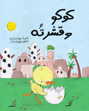 Full Asfoura Collection | مجموعة كُتب عصفورة الكاملة