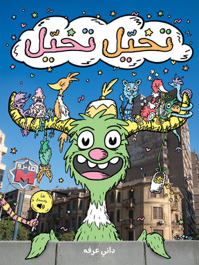 Imagine That | تخيل تخيل