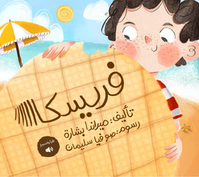 Freska | فريسكا