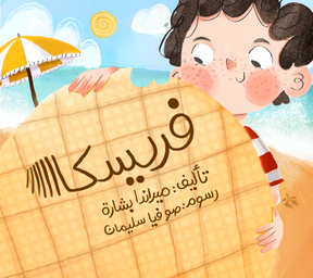 Full Asfoura Collection | مجموعة كُتب عصفورة الكاملة