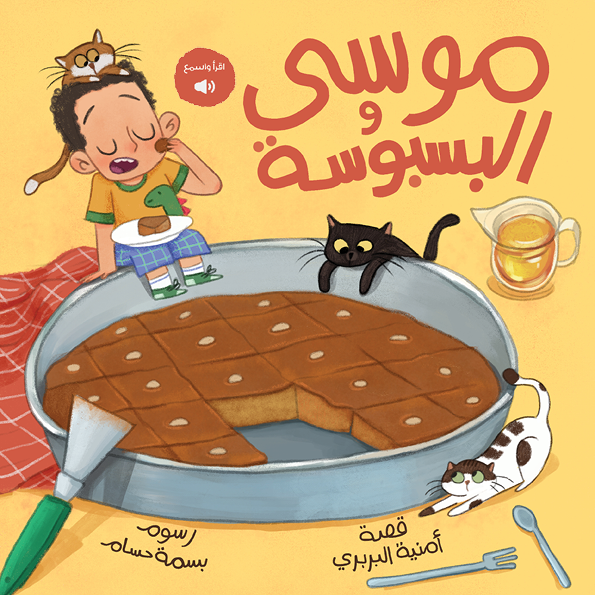 موسى والبسبوسة | Mousa & the Basbousa