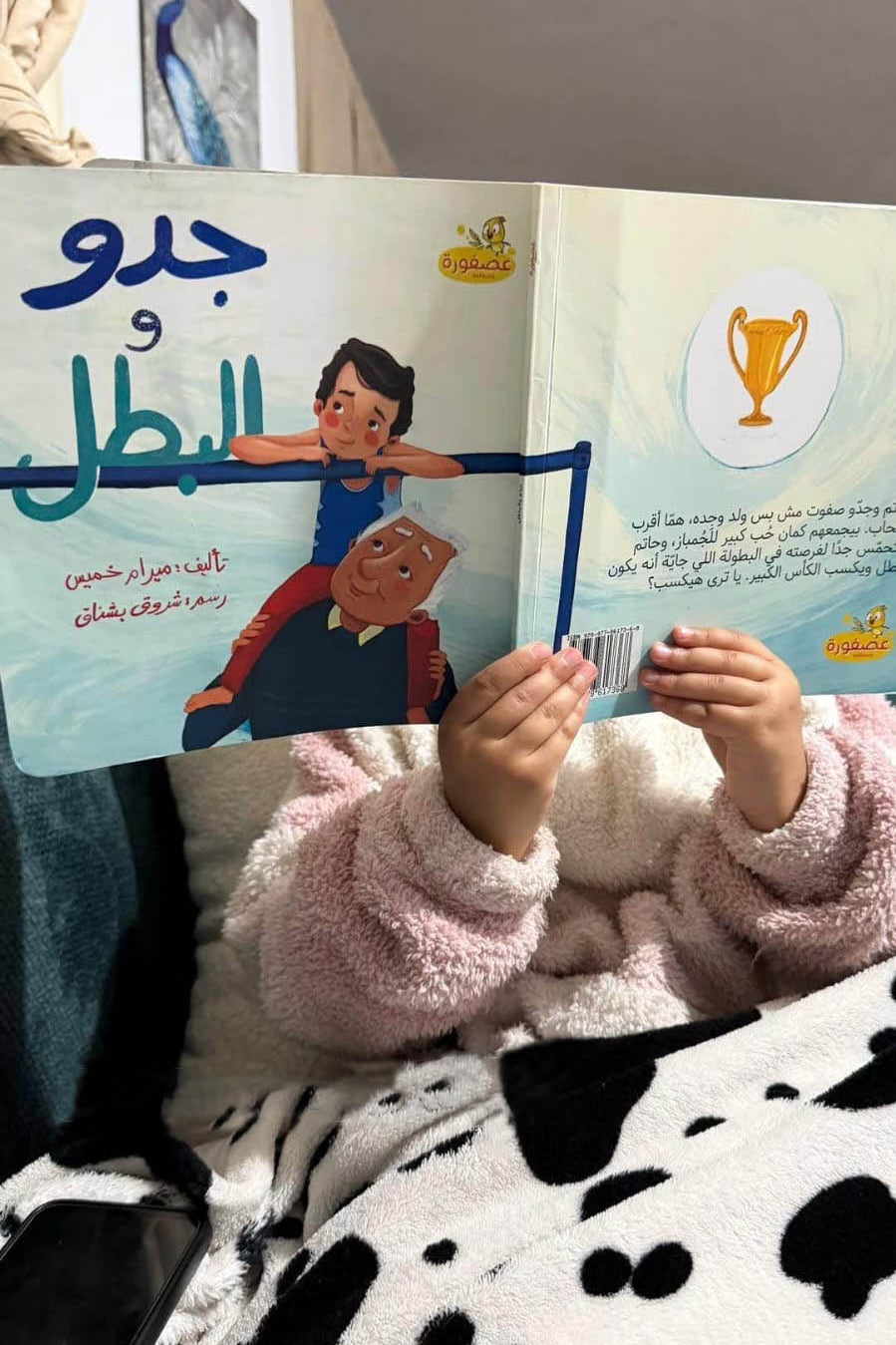 Grandpa & The Champ | جدو والبطل