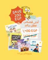 3-6 years Book Bundle | مجموعة كُتب من ٣-٦ سنين