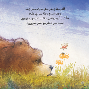 Please Please The Bees | يوم من غير عسل