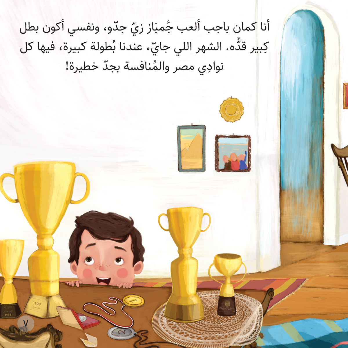 Grandpa & The Champ | جدو والبطل