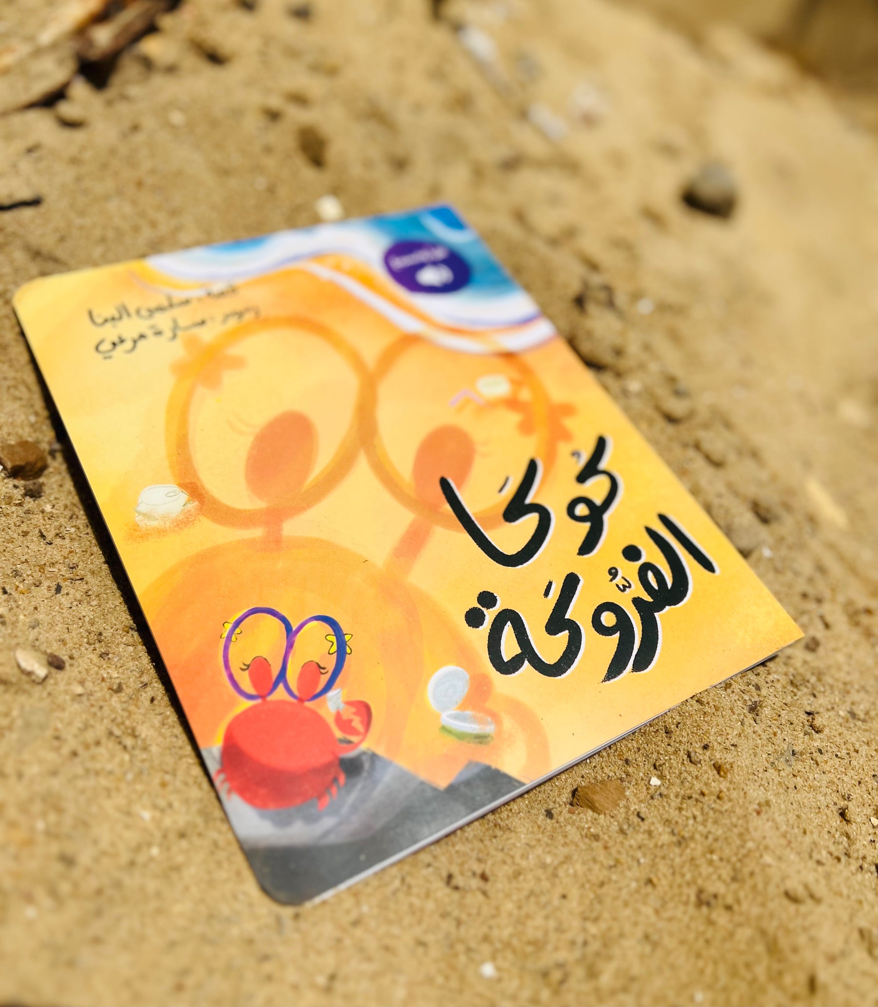 The Fidgety Koka | كوكا الفروكة