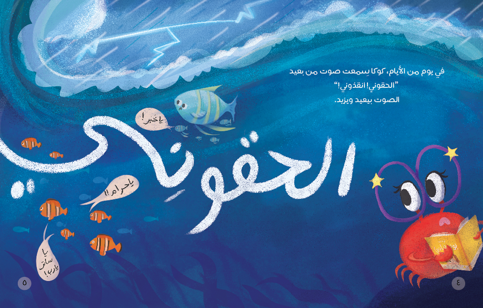 The Fidgety Koka | كوكا الفروكة