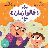 Grandma Says | قالوا زمان