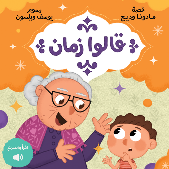 Grandma Says | قالوا زمان