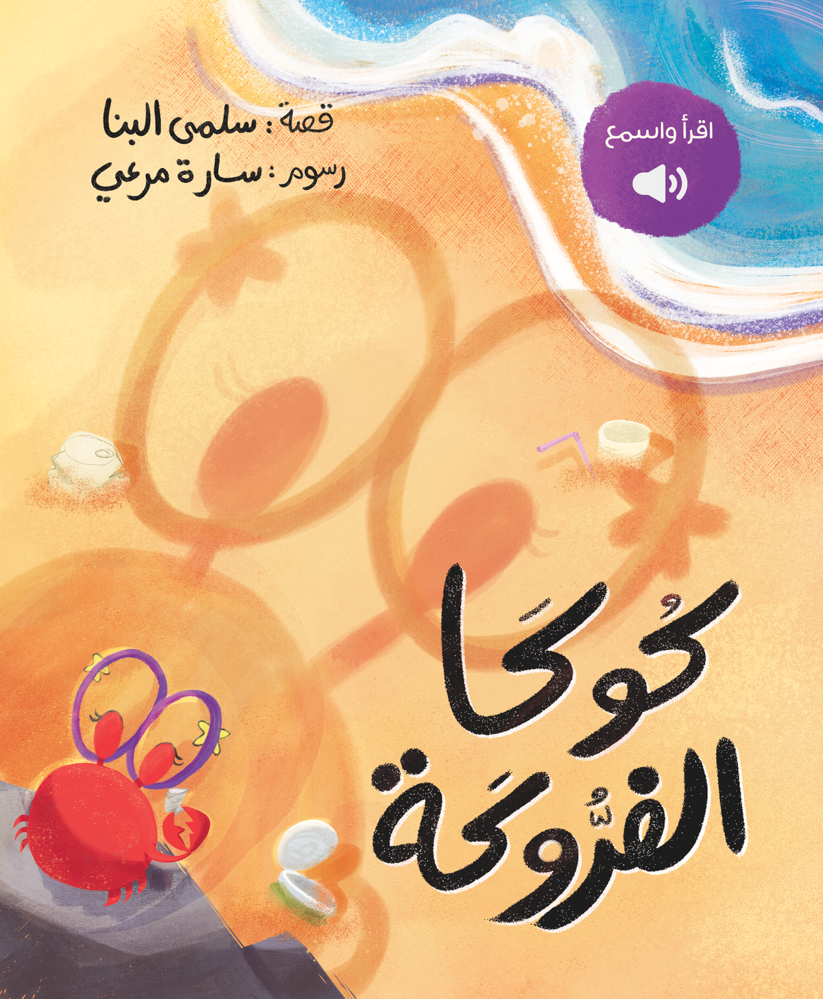 The Fidgety Koka | كوكا الفروكة
