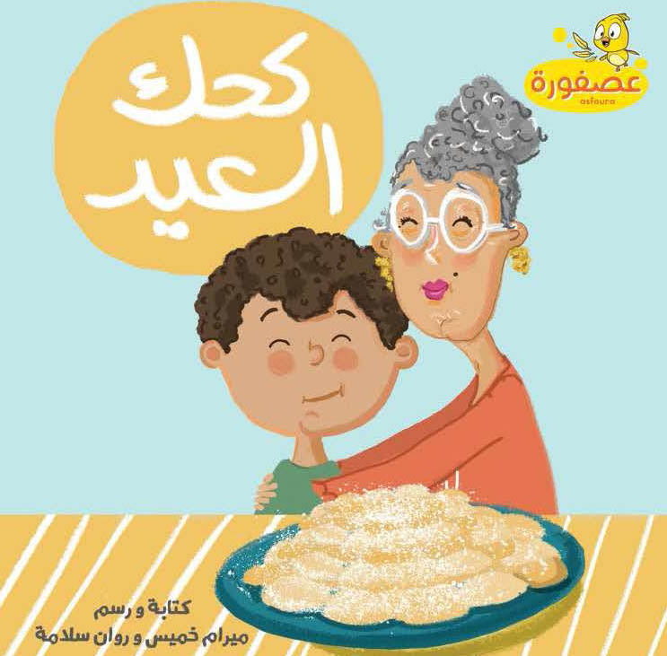 Kahk El Eid | كحك العيد